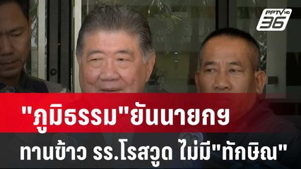 "ภูมิธรรม"ยันนายกฯทานข้าว รร.โรสวูด ไม่มี "ทักษิณ"| เที่ยงทันข่าว  | 26 เม.ย. 67