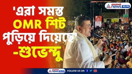 'এরা সমস্ত OMR শিট পুড়িয়ে দিয়েছে'-শুভেন্দু