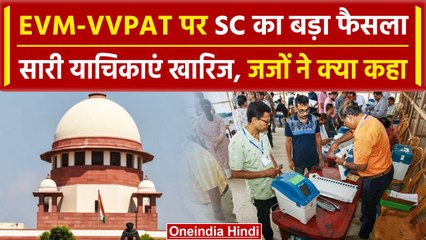 SC on EVM-VVPAT Case: सुप्रीम कोर्ट ने की ईवीएम-वीवीपैट मिलान की सारी याचिकाएं Reject|वनइंडिया हिंदी