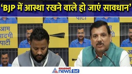 'संविधान विरोधी काम में LG साहब बने मोहरा' Sanjay Singh ने क्यों कहा लोग BJP से हो जाए सावधान