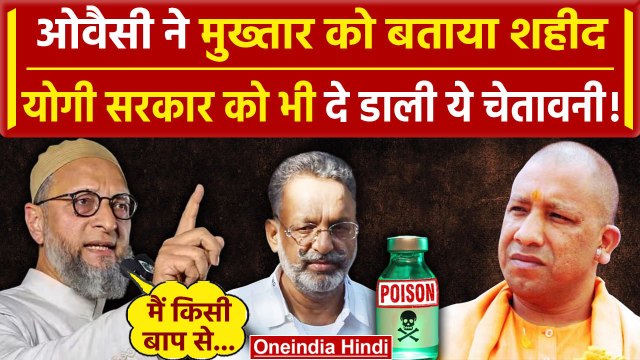 Asaduddin Owaisi ने Mukhtar Ansari को बताया शहीद, CM Yogi को दी कैसी चेतावनी | वनइंडिया हिंदी