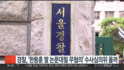 경찰, '한동훈 딸 논문대필 무혐의' 수사심의위 올려
