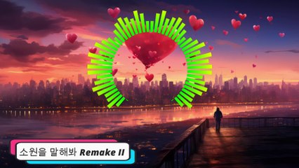 소원을 말해봐 Remake II 저작권 Free NCS