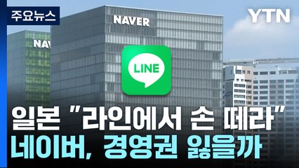 "라인에서 손 떼라" 日 압박...네이버의 앞날은? [앵커리포트] / YTN