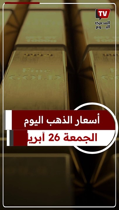 عيار 21 الآن.. سعر الذهب اليوم الجمعة 26-4-202...