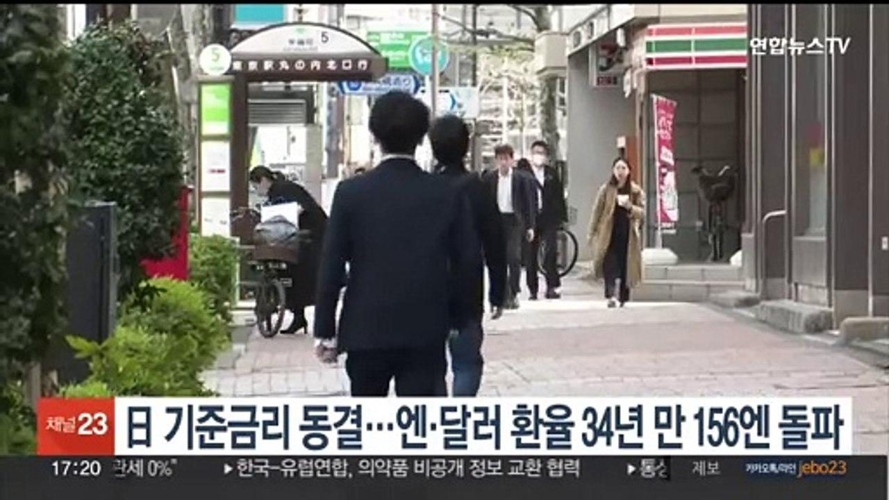 일본 기준금리 동결…엔·달러 환율 34년 만에 156엔 돌파