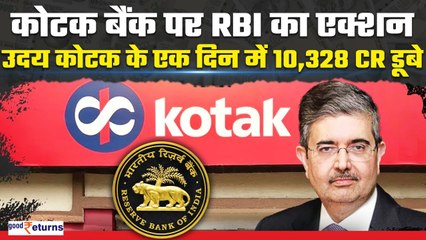 Скачать видео: Kotak Bank Share Crash! Uday Kotak के डूबे 1.3 बिलियन डॉलर, RBI एक्शन का असर| GoodReturns