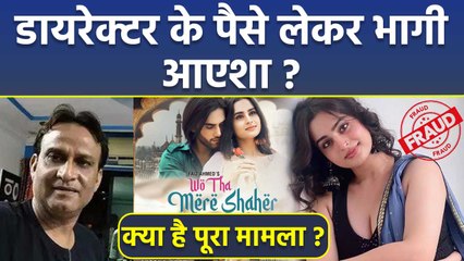 Ayesha Khan पर Cheating का आरोप, Director Israr Ahmad ने लिया Legal Action