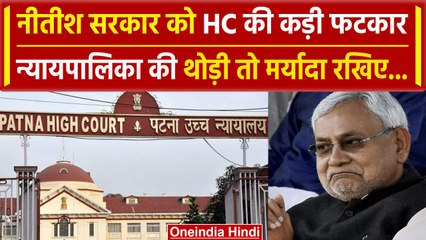 Nitish Kumar सरकार को High Court ने लगाई फटकार, थोड़ी तो मर्यादा रखिए | वनइंडिया हिंदी