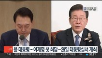 윤대통령-이재명 첫 영수회담…29일 대통령실서 개최