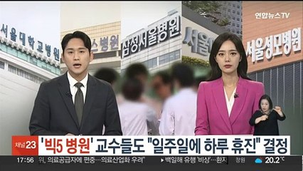 '빅5' 병원 교수들도 "일주일에 하루 휴진" 결정
