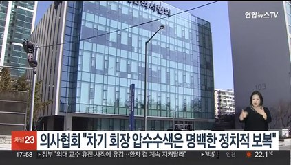 의사협회 "차기 회장 압수수색은 명백한 정치적 보복"