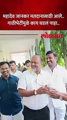 महादेव जानकर मतदानासाठी आले.. गाठीभेटींमुळे काय घडलं पाहा..