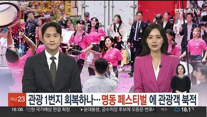관광 1번지 회복하나…'명동 페스티벌' 관광객 북적