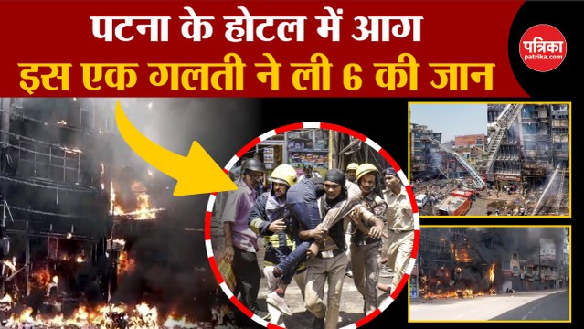 Patna Fire: इस एक गलती ने ली 6 की जान