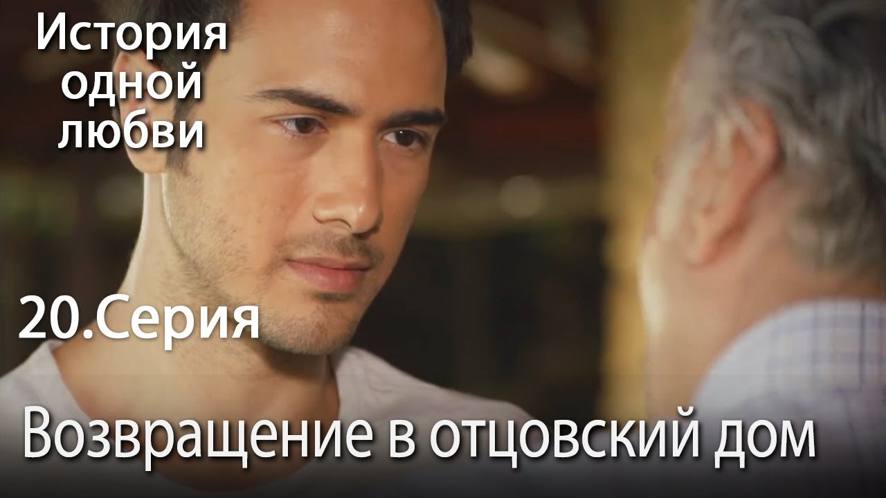 Возвращение в отцовский дом - История одной люб...