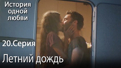 Летний дождь - История одной любви - 20