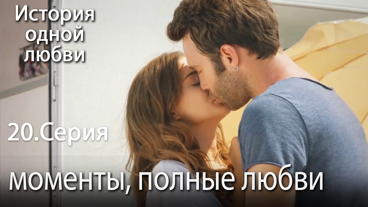 моменты, полные любви - История одной любви - 20