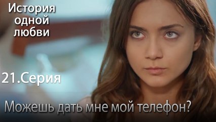 Можешь дать мне мой телефон? - История одной любви - 21