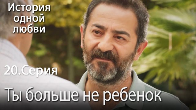 Ты больше не ребенок - История одной любви - 20