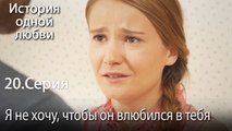 Я не хочу, чтобы он влюбился в тебя - История одной любви - 20