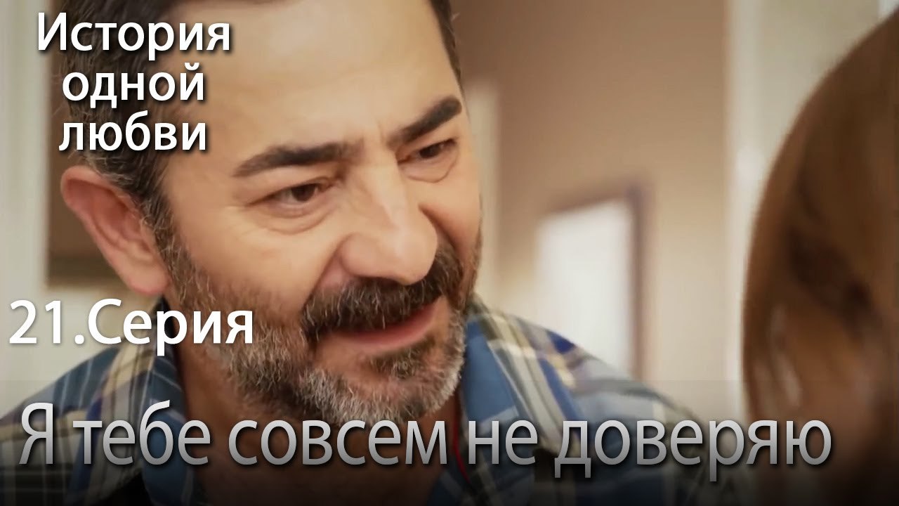 Я тебе совсем не доверяю - История одной любви - 21