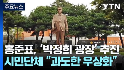 홍준표, 동대구역에 박정희 동상..."과도한 우상화" / YTN