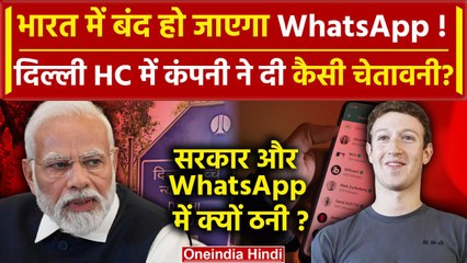 WhatsApp Vs Govt: भारत छोड़ने को Delhi High Court में बोला WhatsApp | New IT Rules | वनइंडिया हिंदी