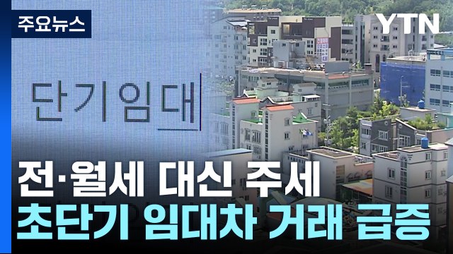 전세나 월세 말고 '주세' 있나요?...초단기 임대차 거래 급증 / YTN