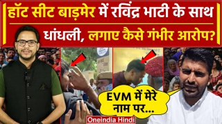 Ravindra Singh Bhati ने लगाए Election में धांधली का आरोप, शेयर किया Video| Rajasthan |वनइंडिया हिंदी