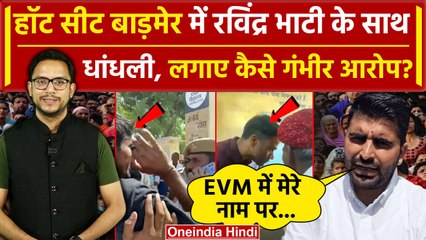 Ravindra Singh Bhati ने लगाए Election में धांधली का आरोप, शेयर किया Video| Rajasthan |वनइंडिया हिंदी
