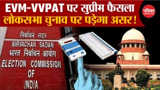 EVM-VVPAT पर Supreme Court फैसला