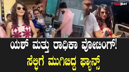 ಯಶ್ ಮತ್ತು ರಾಧಿಕಾ ವೋಟಿಂಗ್! ಸೆಲ್ಫಿಗೆ ಮುಗಿಬಿದ್ದ ಫ್ಯಾನ್ಸ್