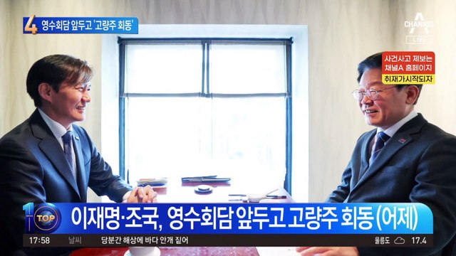 이재명-조국, 영수회담 앞두고 ‘고량주 회동’