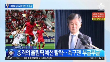 충격의 올림픽 예선 탈락…축구팬 ‘부글부글’