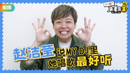 MY DJ里Yoon唱歌最好听！相反的…最弱的是…【XUAN来者是王】