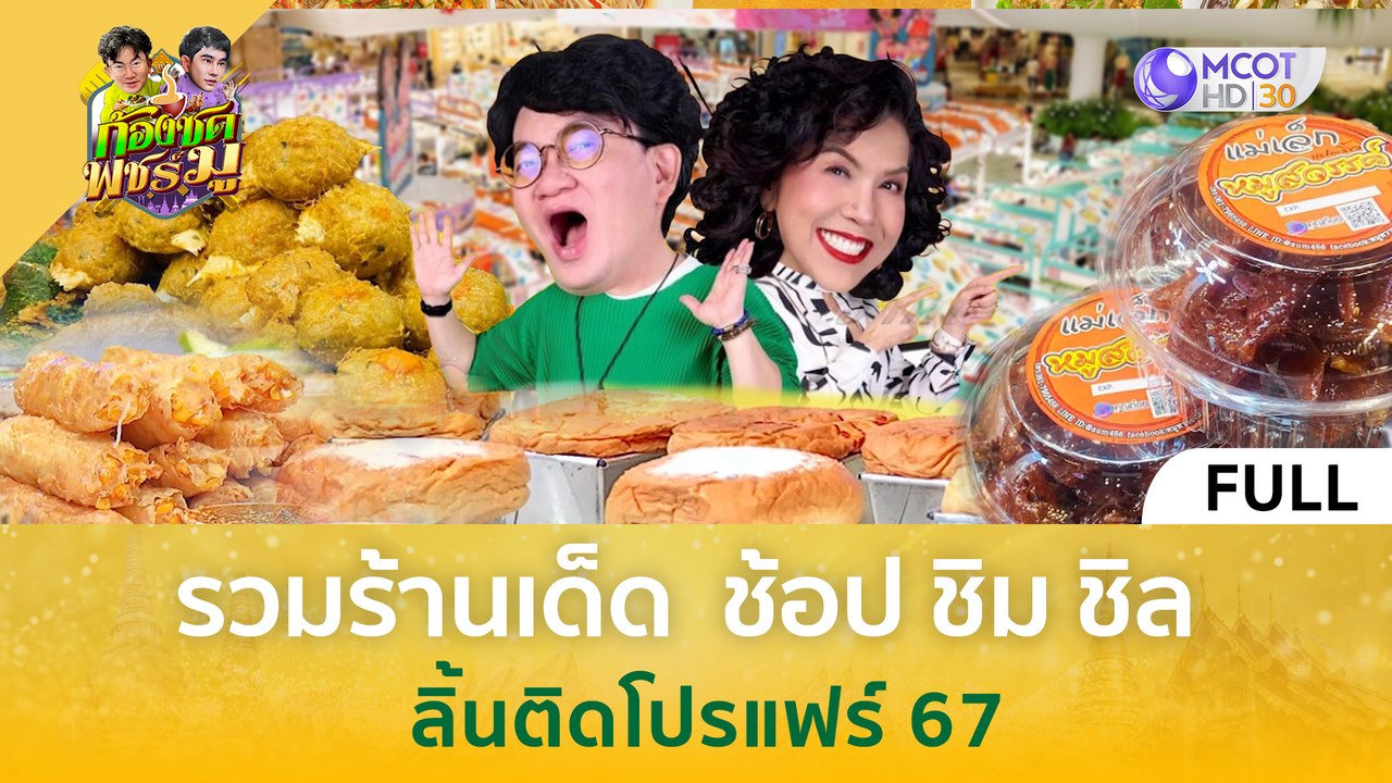(คลิปเต็ม) รวมร้านเด็ด  ช้อป ชิม ชิล 'ลิ้นติดโปรแฟร์ 67' (26 เม.ย. 67) | ก้องซด พชร์มู