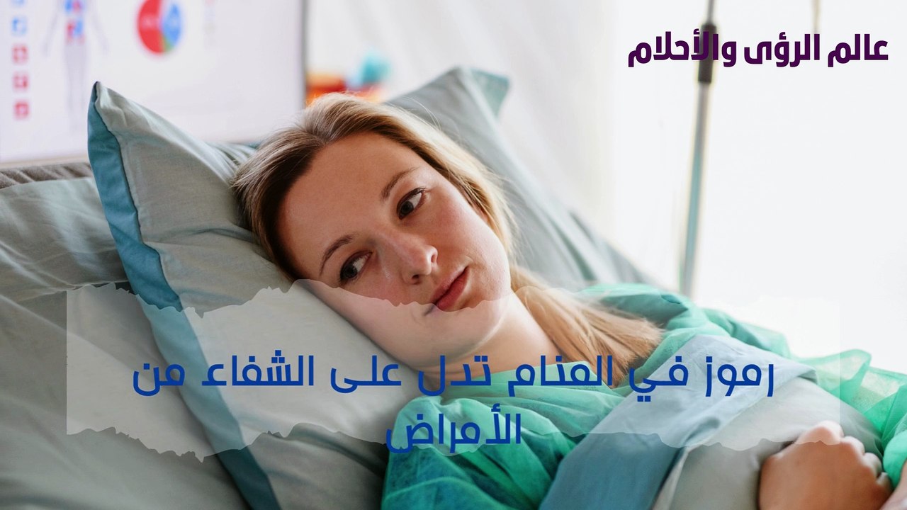 علامات تدل على الشفاء من الأمراض في المنام
