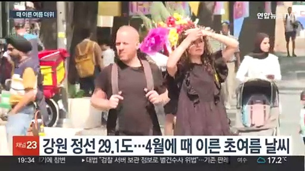 4월인데 벌써 초여름…주말 한낮 30도 안팎 더위