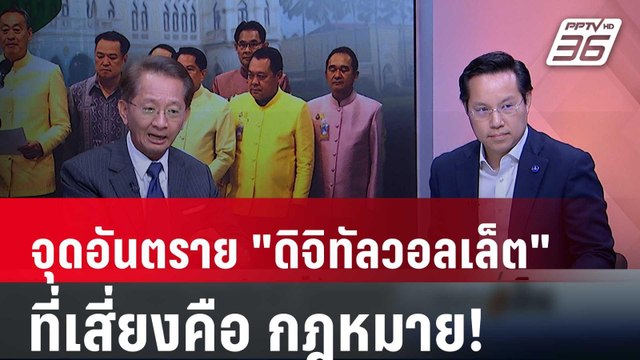 Exclusive Talk | ธีระชัยชี้ จุดอันตราย ดิจิทัลวอลเล็ต 10,000บาท คือกฎหมาย! | เข้มข่าวเย็น