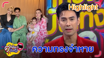 เอส กันตพงศ์ ร่างกายดีขึ้น แต่ความทรงจำหายไป เหลือเพียง 20%  ผันตัวเป็นนักแสดงอิสระ พร้อมรับงานวงการบันเทิง l ตกมันส์บันเทิง 26 เม.ย. 67
