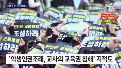 서울시의회, 학생인권조례 폐지…조희연 교육감, 거부권 예고