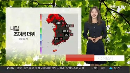 [날씨] 내일 초여름 더위…"반소매 차림도 좋아요"