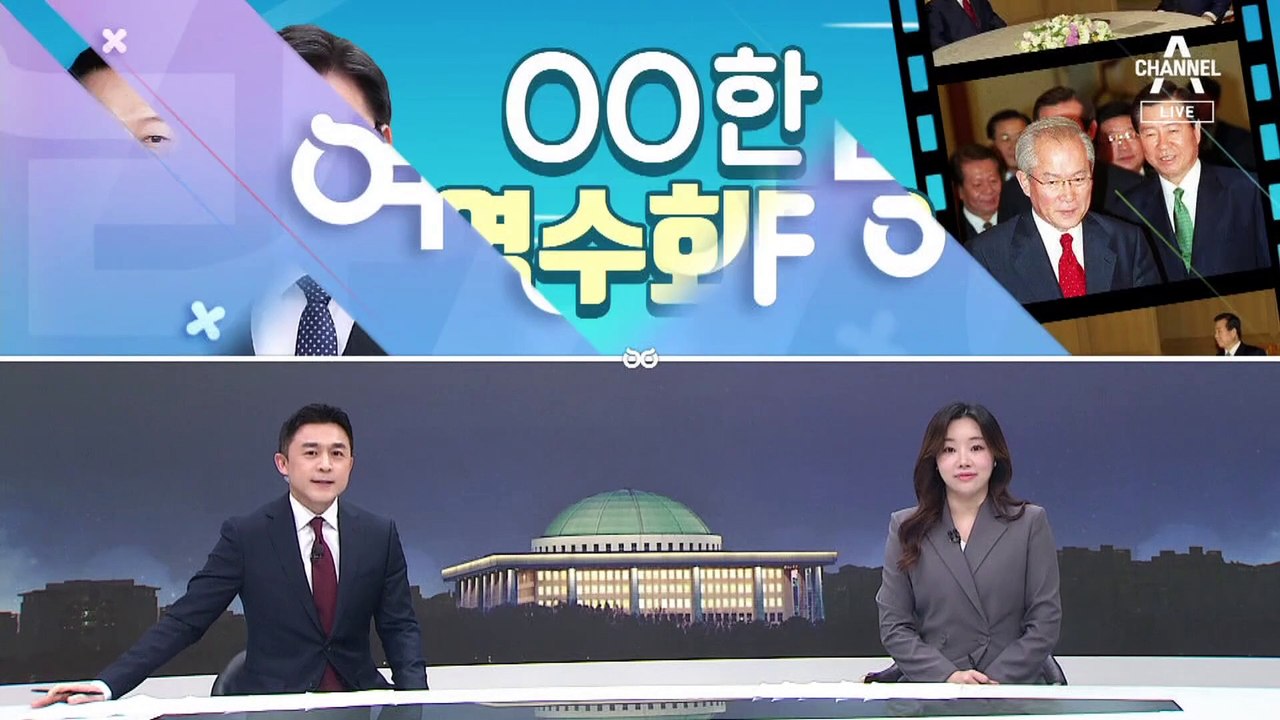 [여랑야랑]성공한 영수회담?  / TK 지지율 급락, 왜? / ‘1호 법안’ 선점 경쟁