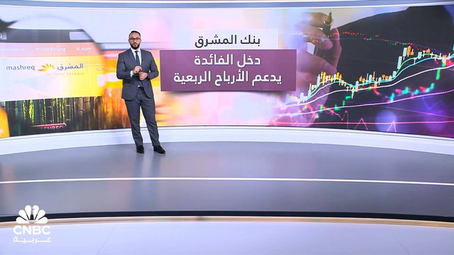 نمو أرباح بنك المشرق 25% إلى 2 مليار درهم في الربع الأول 2024
