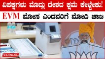 ಸುಪ್ರೀಂ ಕೋರ್ಟ್ ಕೊಟ್ಟ EVM ತೀರ್ಪಿನ ಬೆನ್ನಲ್ಲೇ ವಿಪಕ್ಷಗಳಿಗೆ ಮೋದಿಯಿಂದ ಮಾತಿನ ಕಪಾಳಮೋಕ್ಷ