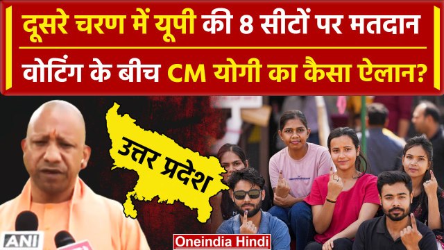 UP Election: यूपी की 8 सीटों पर वोटिंग, CM Yogi ने किया कैसा दावा | Election 2024 | वनइंडिया हिंदी