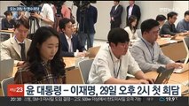 윤대통령-이재명 첫 영수회담…29일 대통령실 차담