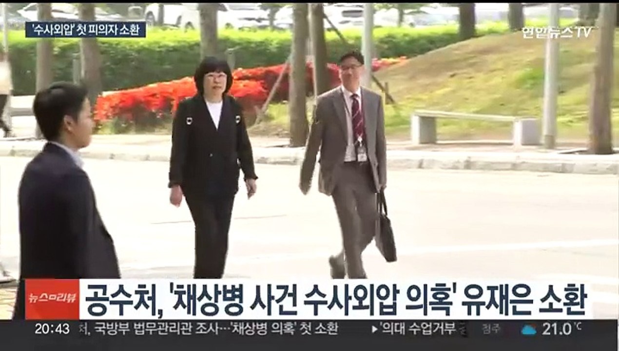 '수사외압 의혹' 유재은 소환…공수처 수사 빨라지나
