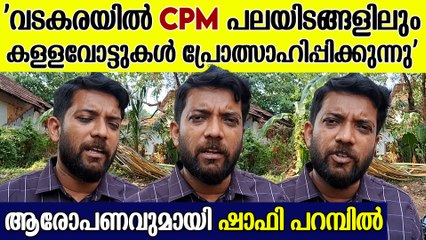 'കള്ളവോട്ടുകൾ നടക്കുന്നുണ്ട് ജനാധിപത്യത്തെ കശാപ്പ് ചെയ്യുന്നു'| ആരോപണവുമായി ഷാഫി പറമ്പിൽ